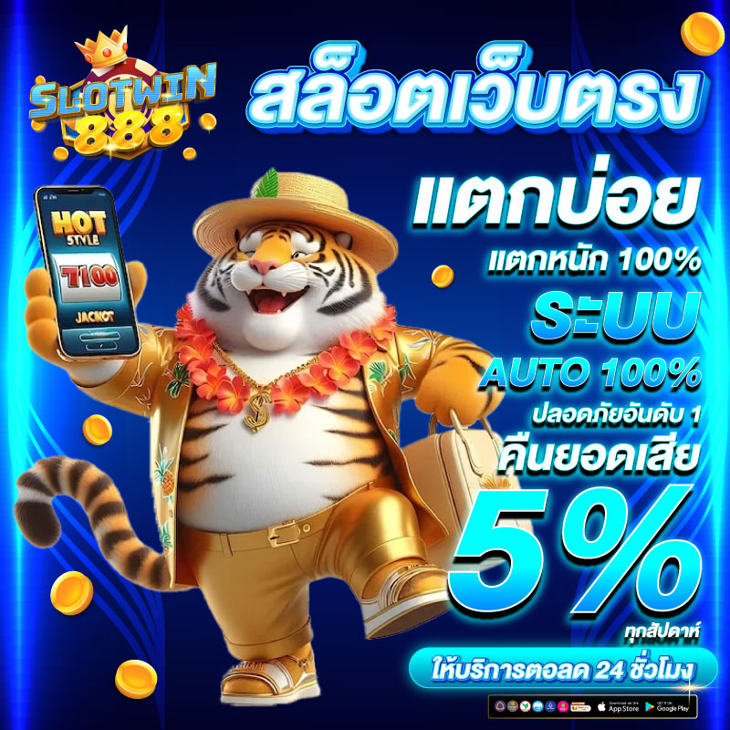 SLOTWIN888สล็อตแตกบ่อย