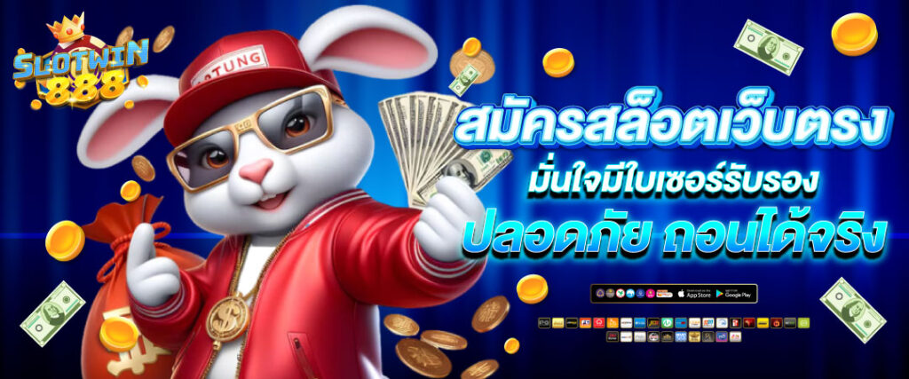 SLOTWIN888เข้าสู่ระบบ